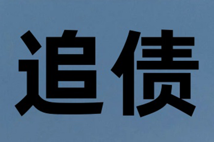 帮助教育机构全额讨回60万培训费